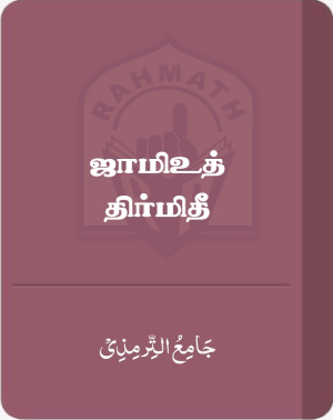 ஜாமிஉத் திர்மிதீ