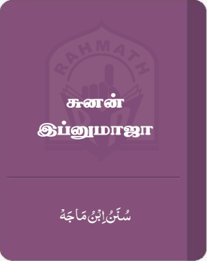 சுனன் இப்னுமாஜா