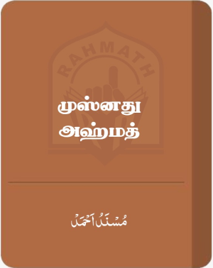 முஸ்னது அஹ்மத்