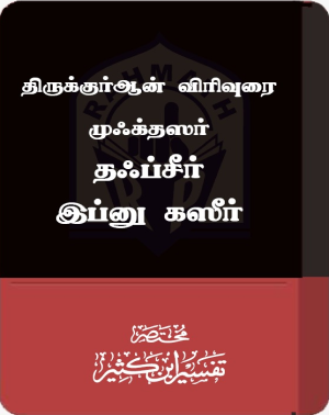 தஃப்சீர் இப்னு கஸீர்